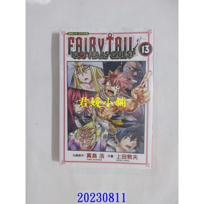 空运版  东立  FAIRY TAIL魔导少年 百年任务 13  作者： 真岛浩(全新)