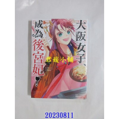 空运版  长鸿  大阪女子、成为后宫妃！ 2  作者： 田井ノエル(全新)