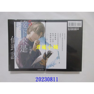 空运版  东立  接下来是伦理课 5  作者： 雨濑刊(全新)