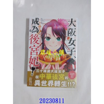 空运版  长鸿  大阪女子、成为后宫妃！ 1  作者： 田井ノエル(全新)