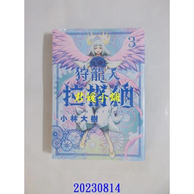 空运版  东立  狩龙人拉格纳 3  作者： 小林大树(全新)