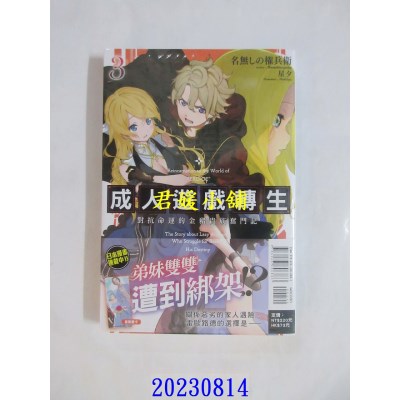 空运版  东立小说  成人游戏转生 对抗命运的金猪贵族奋斗记 3  作者： 名无しの权兵卫(全新)