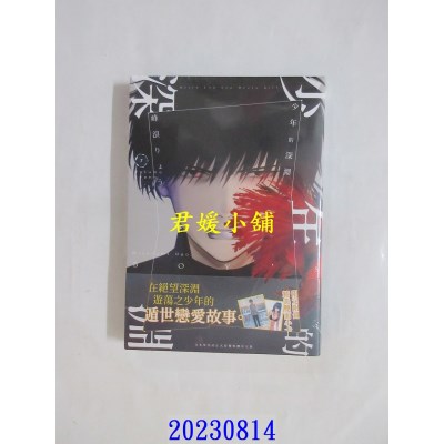 空运版  青文  少年的深渊(07)  作者： 峰浪りょう(全新)