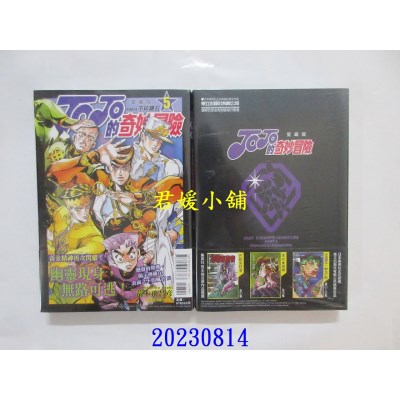 空运版  东立  JOJO的奇妙冒险 PART4 爱藏版 5  作者： 荒木飞吕彦(全新)