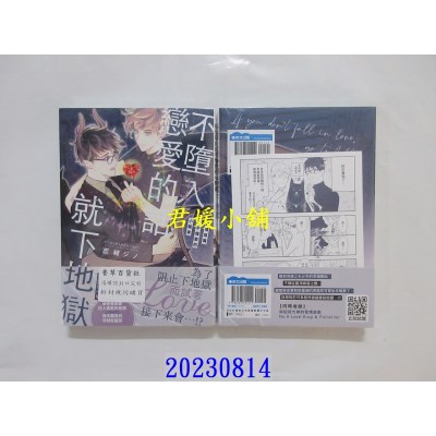 空运版  青文  不堕入恋爱的话就下地狱 纯情恶魔与不懂爱的小骚货(全)  作者： 恋绪ジノ(全新)