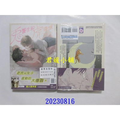 空运版  东立  兔医生和虎流氓 5完  作者： 本间アキラ(全新)