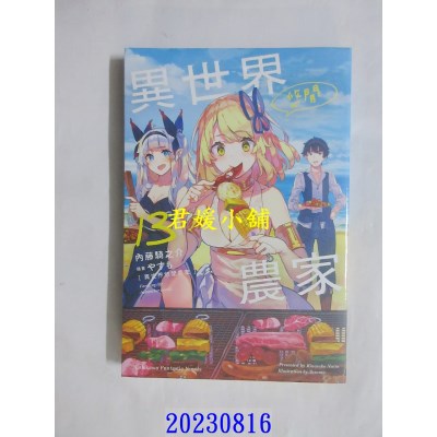 空运版  角川小说  异世界悠闲农家 (13)  作者： 内藤骑之介(全新)