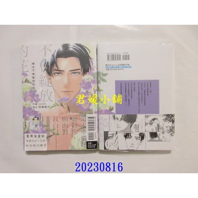 空运版  东立  倾注不会绽放的花 下  作者： yoshi(全新)