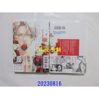 空运版  东立  倾注不会绽放的花 上  作者： yoshi(全新)