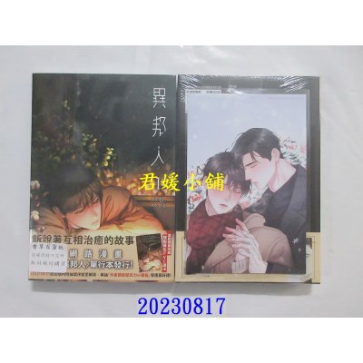 空运版  长鸿  异邦人 1  作者： 첩(全新)