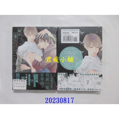 空运版  长鸿  眠羊  作者： 大槻ミゥ(全新)