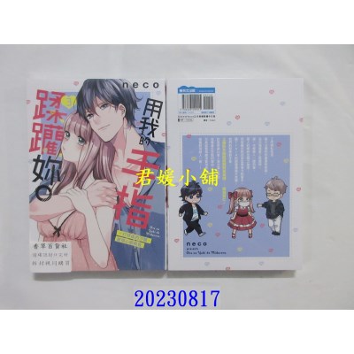 空运版  青文  用我的手指蹂躏你。～打烊后的沙龙、被坏心眼欺负 (03)  作者： neco(全新)