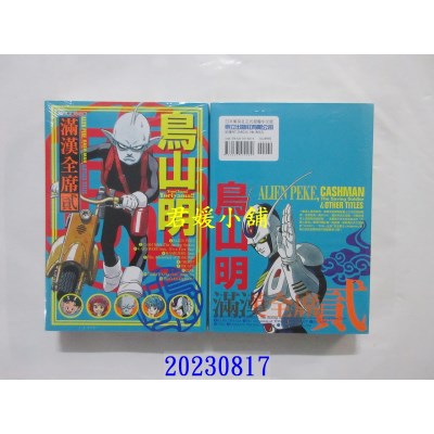 空运版  东立  鸟山明 满汉全席 2  作者： 鸟山明(全新)