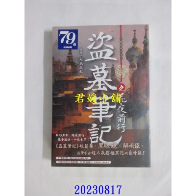 空运版  尖端小说  盗墓笔记之花夜前行  作者： 南派三叔(全新)