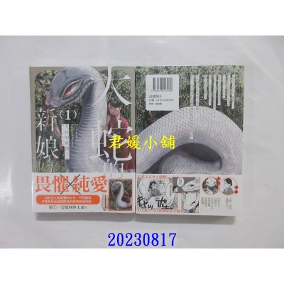 空运版  角川  大蛇的新娘 (1)  作者： フシアシクモ(全新)