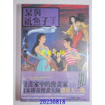 空运版  独步文化  栞与纸鱼子2  作者： 诸星大二郎(全新)
