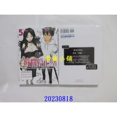 空运版  东立  时间停止勇者 5  作者： 光永康则(全新)