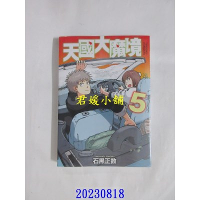 空运版  东立  天国大魔境 5  作者： 石黑正数(全新)