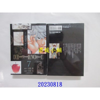 空运版  东立  死亡笔记本 爱藏版 7完 再版  作者： 大场鸫(全新)