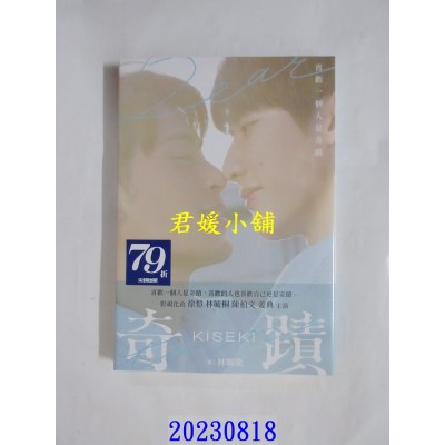 空运版  尖端小说  奇迹【电视剧《奇迹 Kiseki：Dear to me》原着．影视剧照新装改版】  作者： 林佩瑜(全新)