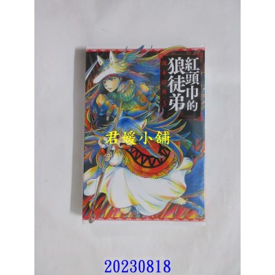 空运版  东立  红头巾的狼徒弟 3完  作者： 茂木清香(全新)