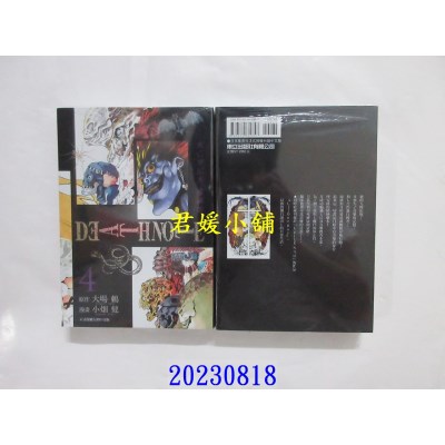 空运版  东立  死亡笔记本 爱藏版 4 再版  作者： 大场鸫(全新)