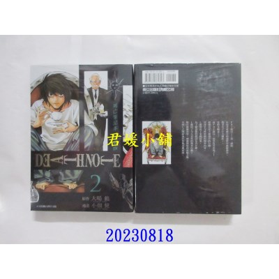 空运版  东立  死亡笔记本 爱藏版 2 再版  作者： 大场鸫(全新)