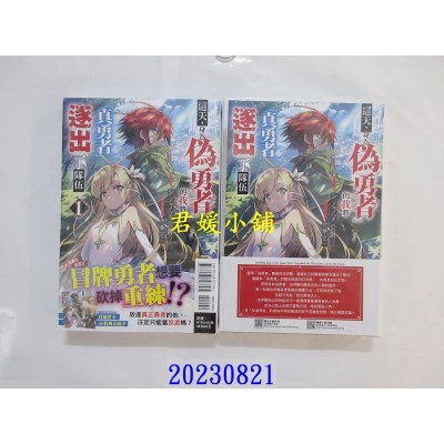 空运版  东立小说  这天，身为「伪勇者」的我将「真勇者」逐出了队伍 1(首刷附录版)(全新)