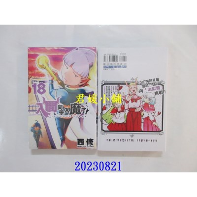 空运版  东立  入间同学入魔了！ 18  作者： 西修(全新)