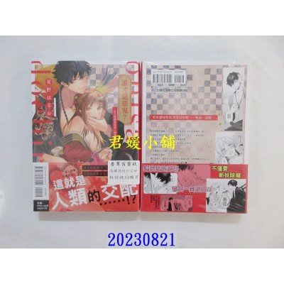 空运版  东立  谁才是恶鬼？~好色除魔师和落入魔掌的鬼~ 全  作者： 夏野はるお(全新)