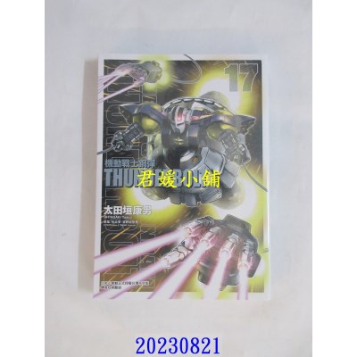空运版  东立  机动战士钢弹 THUNDERBOLT 17  作者： 太田垣康男(全新)