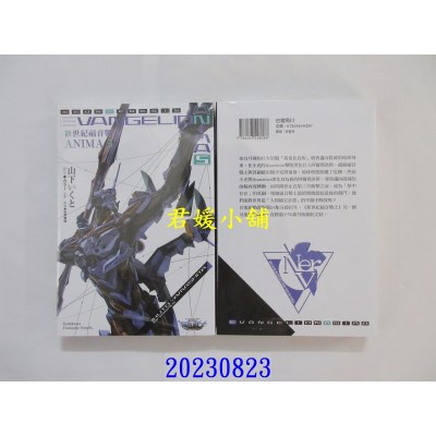 空运版  角川小说  新世纪福音战士 ANIMA (5)(完)  作者： 山下いくと(全新)