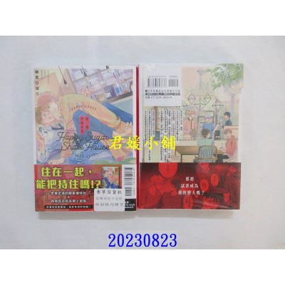 空运版  东立  甜蜜分租生活 全  作者： 桃尻ひばり(全新)