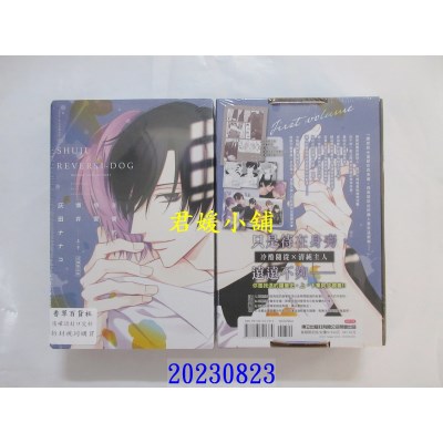 空运版  东立  主仆的恋爱博弈 上+下(首刷限定版)  作者： 灰田ナナコ(全新)