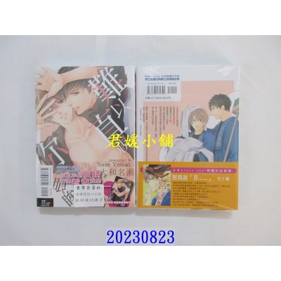 空运版  东立  难以直视你的眼眸 全  作者： 大和名濑(全新)