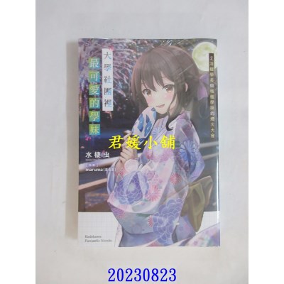 空运版  角川小说  大学社团里最可爱的学妹 (2) 消极学长与积极学妹的烟火大会(全新)