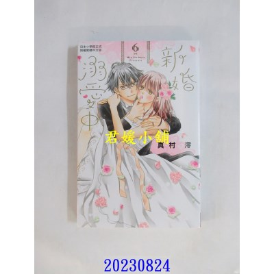空运版  长鸿  新婚溺爱中 6完  作者： 真村澪(全新)