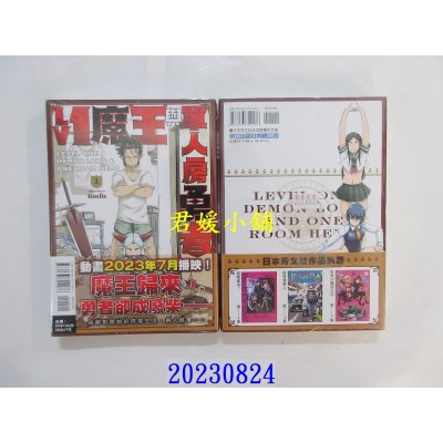 空运版  东立  Lv1 魔王与单人房勇者 1  作者： toufu(全新)