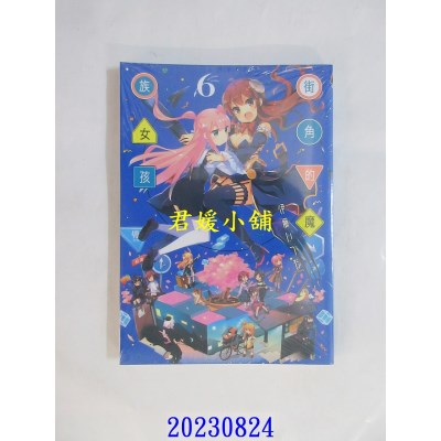 空运版  东立  街角的魔族女孩 6  作者： 伊藤いづも(全新)