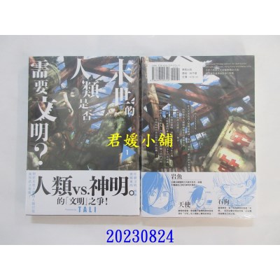 空运版  东贩  末世的人类是否需要文明？ 1  作者： TALI(全新)