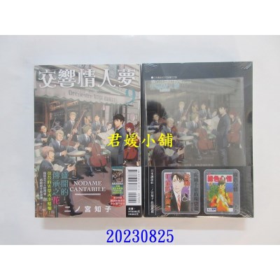 空运版  东立  交响情人梦 爱藏版 9(首刷限定版)  作者： 二ノ宫知子(全新)