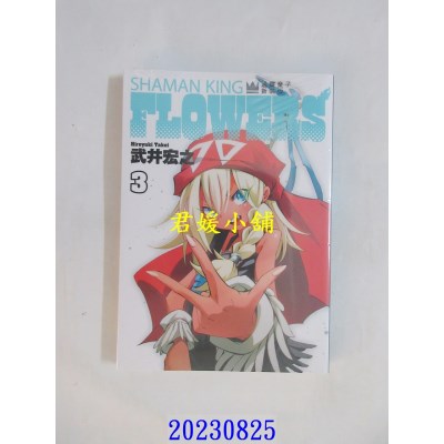 空运版  东立  通灵童子FLOWERS 新装版 3  作者： 武井宏之(全新)