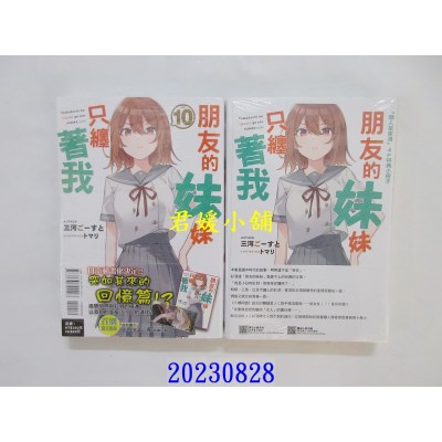 空运版  东立小说  朋友的妹妹只缠着我 10(首刷附录版)  作者： 三河ごーすと(全新)