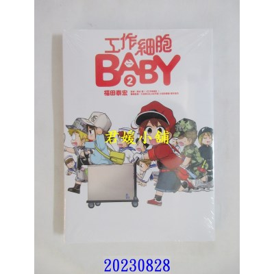 空运版  东立  工作细胞BABY 2  作者： 福田泰宏(全新)