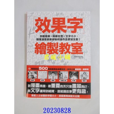 空运版  东贩  效果字绘制教室：字体选择X排版位置X文字大小，职业漫画家教你如何让作品更加生动！(全新)