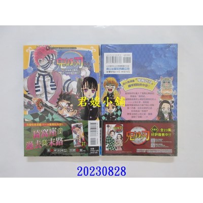 空运版  东立小说  鬼灭之刃～猗窝座之战与伊之助的过往篇～ 全  作者： 羽野莳实(全新)