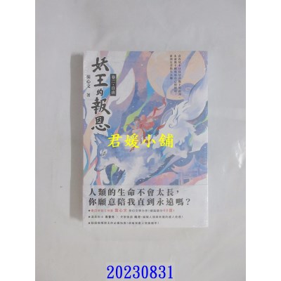 空运版  高宝  妖王的报恩（卷二）自由  作者： 龚心文(全新)