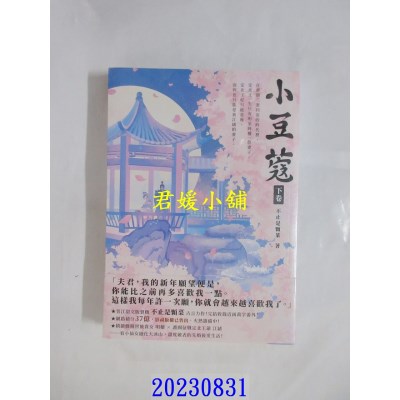 空运版  高宝  小豆蔻（下卷）  作者： 不止是颗菜(全新)