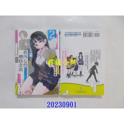 空运版  东立  我内心的糟糕念头 2 再版  作者： 樱井纪雄(全新)