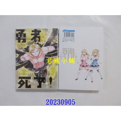 空运版  青文  勇者死了！因为勇者掉进我这个村民挖的陷阱里。(16)  作者： 升一(全新)
